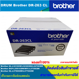 ตลับดรัม Drum Unit Brother DR-263 CL(ของแท้100%ราคพิเศษ) FOR Brother HL-L3210CW/L3230CDN/L3270CDW/L3551CDW/L3735CDN