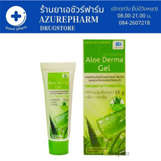 พร้อมส่ง!!! Aloe Derma Gel (อโล เดอร์มา เจล) เจลว่านหางจระเข้ 15 g.