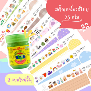 [ 25 g ] สติ๊กเกอร์ยาดม สติ๊กเกอร์ติดยาดมหงส์ไทย DIY ยาดมหงส์ไทย สติกเกอร์น่ารัก สติกเกอร์กันน้ำ สติกเกอร์ไดคัท