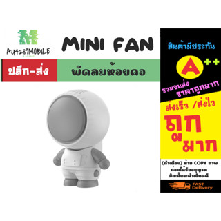 พัดลมมือถือ Mini fan พัดลมคล้องคอ ปรับทิศทางลมได้ พัดลมมือถือชุดอวกาศ สุดน่ารัก พร้อมส่ง (190466)