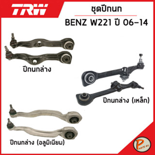 BENZ W221 ชุดปีกนก TRW / S - Class MERCEDES BENZ ปี 2006-2014 ปีกนกหลัง ปีกนกล่าง (อลูมีเนียม) ปีกนกล่าง (เหล็ก) เบ็นซ์