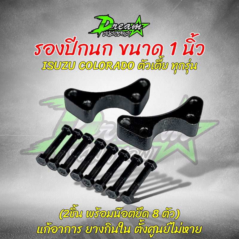 รองปีกนก แก้ยางกินใน ขนาด1”  Dmax Chev Isuzu  Colorado ตัวเตี้ย ทุกรุ่น สินค้าพร้อมน็อตครบ (2ชิ้น) แก้อาการยางกินใน