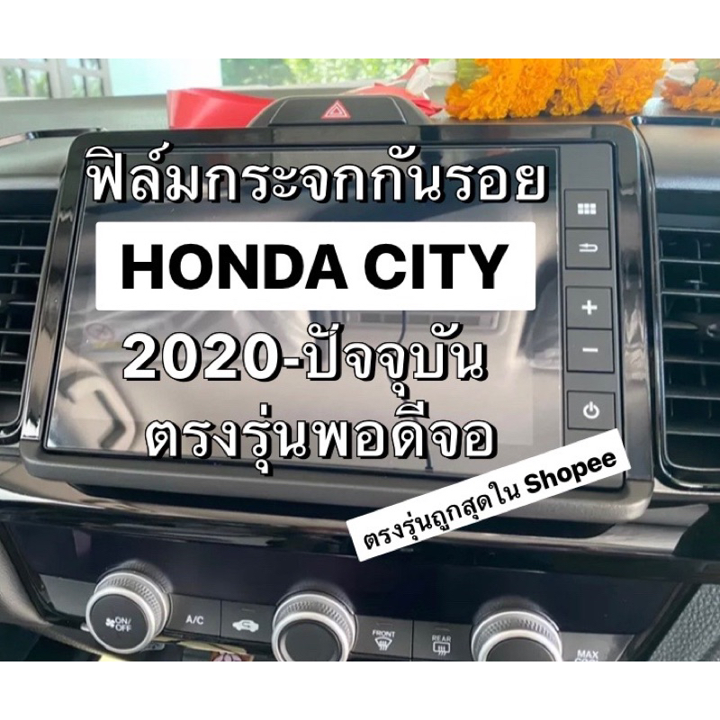 ฟิล์มหน้าจอวิทยุ city 1000 turbo ตัวปัจจุบัน 🔰มาแล้วจร้า!!!! ตรงรุ่นเต็มจอ ราคานี้ได้ฟิล์มกระจกนะครับ