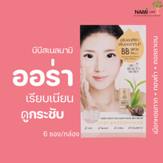 บีบีสเนลนามิ (กล่อง) Nami Beauty Secret Aura Gold Collagen Snail BB Cream บีบีหอยทากนามิ หน้าเนียน ปกปิด กันแดด มี 6 ซอง