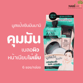 Nami Make Up Pro Studio AABB Super Matte Mousse Spf 30++ มูสแป้งซับมัน ผิวเนียนใส คุมมัน ไม่เป็นคราบ 1 กล่องมี 6 ซอง