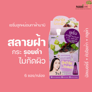 [กรอกโค้ด T6W7EC8 ลด 15%] เซรั่มลูกหม่อนนามิ Nami I’m Fresh Bright &amp; White Serum ฝ้าจาง ผิวเด้งใส 1 กล่องมี 6 ซอง