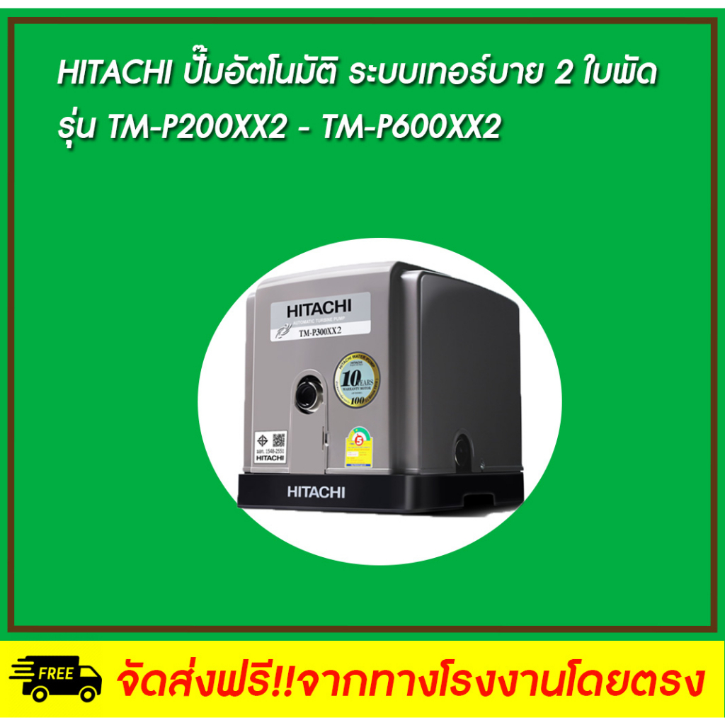 HITACHI ปั๊มอัตโนมัติหอยโข่ง  ระบบเทอร์บาย 2 ใบพัด TM-P200XX2 - TM-P600XX2