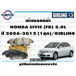 ผ้าเบรคหน้า HONDA CIVIC (FD) 2.0L ปี 2006-2012 (1ชุด)/GIRLING