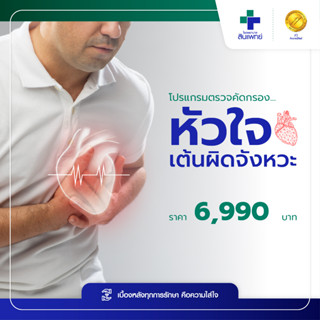 [E-Voucher] สินแพทย์ - โปรแกรมตรวจคัดกรองหัวใจเต้นผิดจังหวะ