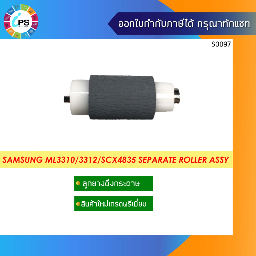 JC90-01032A / JC90-01063B ลูกยางแยกกระดาษ Samsung ML3310/3712/SCX4835 Separate Roller assy (COM)