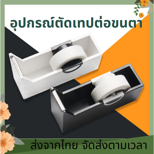ที่ตัดเทป ใช้ง่ายสะดวกสบาย อุปกรณ์ตัดเทปกาวต่อขนตา เทปกระดาษไมโครพอร์ เทปต่อขนตา ฐานวางเทปกาว