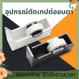 ที่ตัดเทป ใช้ง่ายสะดวกสบาย อุปกรณ์ตัดเทปกาวต่อขนตา เทปกระดาษไมโครพอร์ เทปต่อขนตา ฐานวางเทปกาว