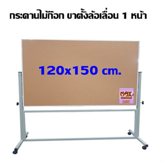 กระดานไม้ก๊อก ขาตั้งล้อเลื่อน 1 หน้า 120 x 150 ซม. (กด 1 ชุด ต่อ 1 คำสั่งซื้อ)