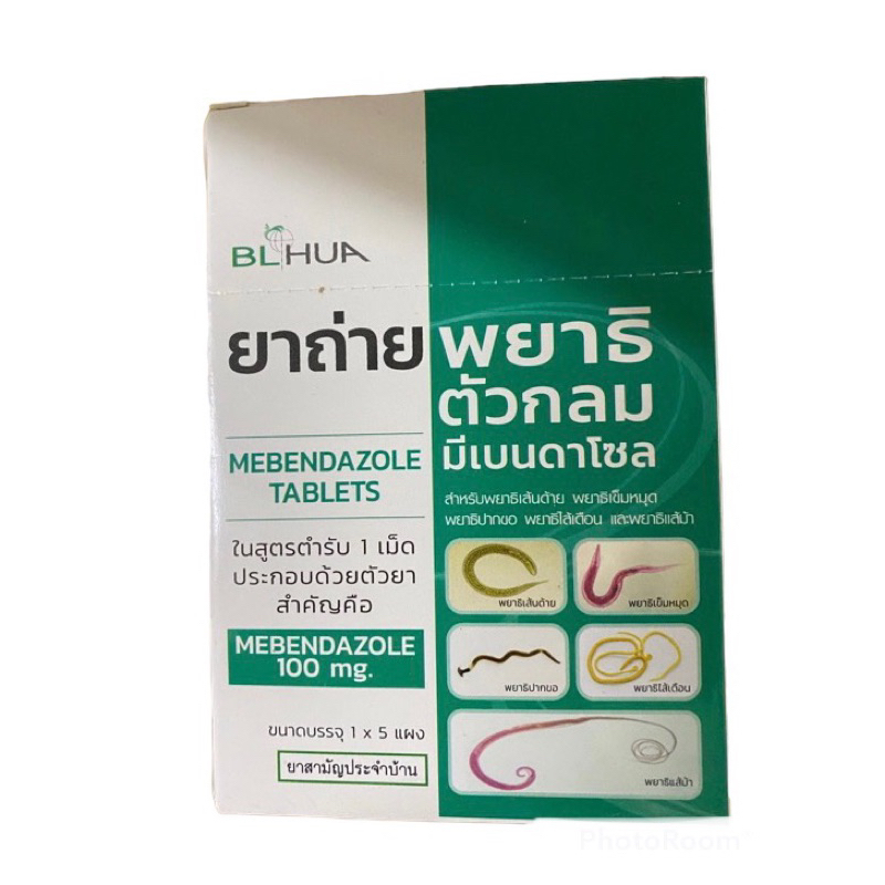 ยาถ่ายพยาธิตัวกลม มีเบนดาโซล mebendazole 100 mg ซอง จำนวน 6 เม็ด ถ่ายพยาธิ เด็ก และ ผู้ใหญ่ ยาสามัญป