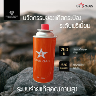 STAR GAS แก๊สกระป๋อง ขนาด 250g