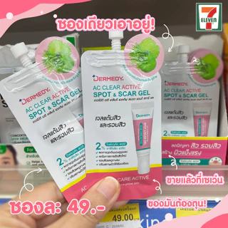 (1ซอง) DERMEDY AC CLEAR ACTIVE SPOT & SCAR GEL เดอร์มีดี แอค เคลียร์ แอคทิฟ สปอต แอนด์ สการ์ เจล 5 กรัม