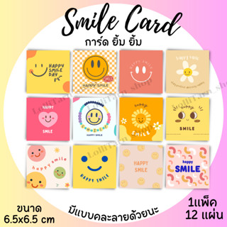 [12แผ่น/15บาท] การ์ด ยิ้ม ยิ้ม Smile card การ์ดปริ้นลาย 6.5x6.5 cm