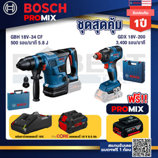 Bosch Promix  GBH 18V-34 CF สว่านโรตารี่ไร้สาย BITURBO 18V.+GDX 18V-200 ประแจกระแทก+ แบตProCore 18V 8.0 Ah