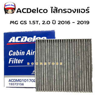 ACDelco ไส้กรองแอร์คาร์บอน (กันฝุ่น PM 2.5) MG MG GS 1.5T, 2.0 ปี 2016-2019 / OE10170262 / รหัสสินค้า 19373156