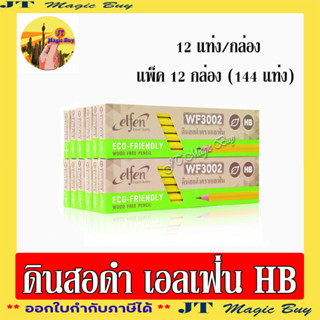 elfen ดินสอ HB รุ่น WF3002 ดินสอดำเอลเฟ่น elfen Export Quality Black lead pencil (144 แท่ง )