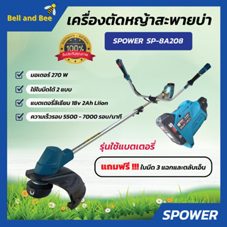 เครื่องตัดหญ้าไร้สาย ตัดหญ้าแบตเตอรี่ SP-8A208 ลิเธียม Li-ion 18 โวลท์  สินค้าพร้อมส่ง 🌈🏳️‍🌈