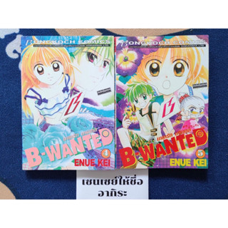 B-WANTED มายารัก มายากล เล่ม4, 5/ การ์ตูนตาหวานมือ2 #บงกช