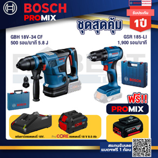 Bosch Promix  GBH 18V-34 CF สว่านโรตารี่ไร้สาย BITURBO 18V.+GSR 185-LI สว่านไร้สาย+ แบตProCore 18V 8.0 Ah