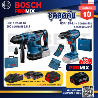 Bosch Promix GBH 18V-34 CF สว่านโรตารี่ไร้สาย BITURBO 18V. มีหัวเปลี่ยนเจาะเหล็ก/ไม้+สว่านไร้สาย GSR 185-LI