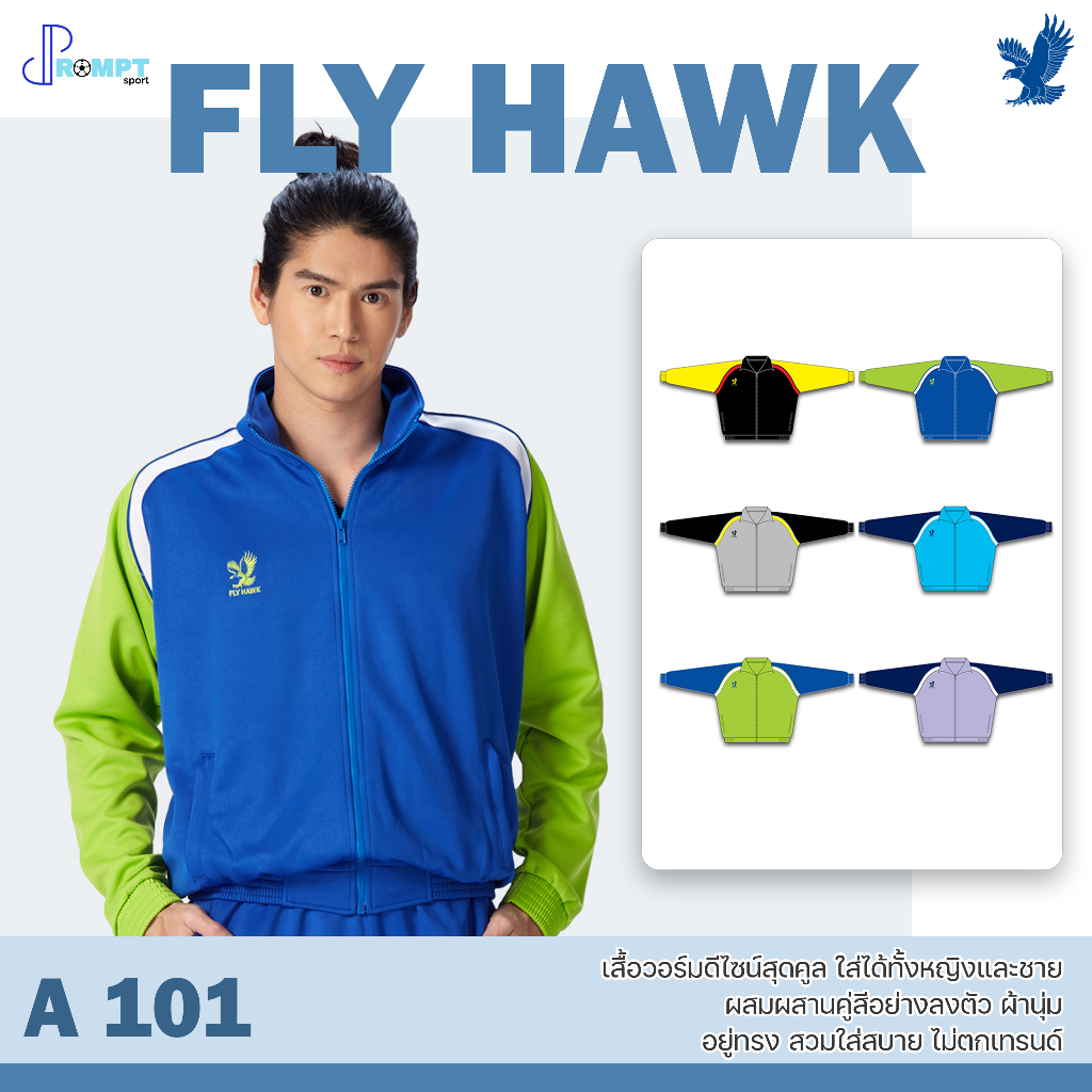 ถูกแทบทุน เสื้อวอร์มแขนยาว เสื้อวอร์มฟลายฮ็อค FLY HAWK รุ่น A101 แท้100%