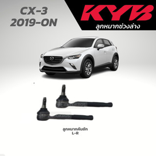 KYB ลูกหมากคันชัก MAZDA CX-3 2019-ON