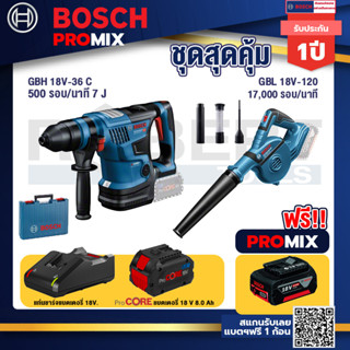 Bosch Promix  GBH 18V-36 สว่านโรตารี่ไร้สาย BITURBO BL 18V.+GBL 18V-120 เครื่องเป่าลมไร้สาย 18V.+แบตProCore 18V 8.0 Ah