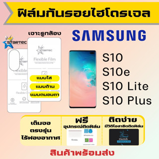 Startec ฟิล์มไฮโดรเจลคุณภาพสูง Samsung S10,S10e,S10 Lite,S10 Plus เต็มจอ ฟรีอุปกรณ์ติดฟิล์ม ฟิล์มซัมซุง