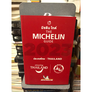 มิชลิน ไกด์ the michelin guide 2023