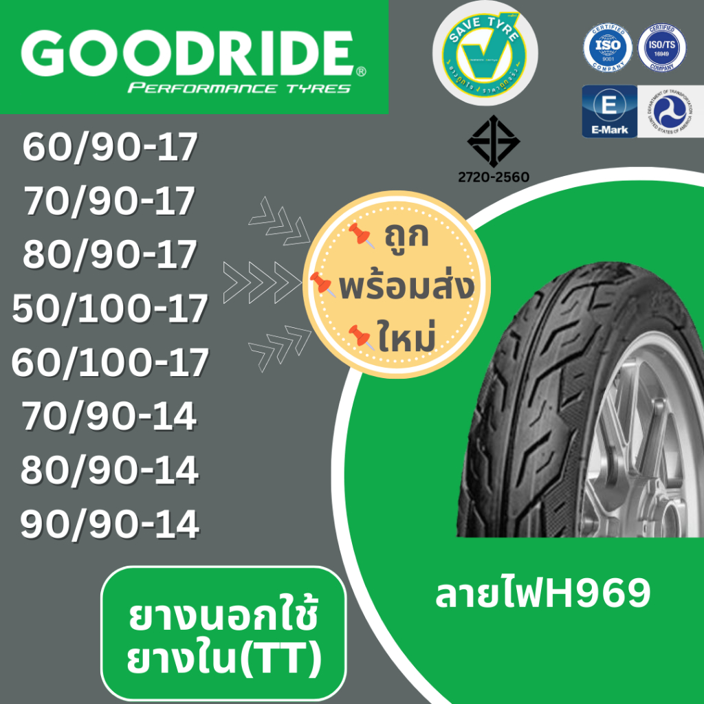 ยางนอกมอเตอร์ไซค์ ไฟ(H969) GOODRIDE ขอบ 17 และ14TUBE TYPE TT ยางไทย ราคาถูกยางใหม่พร้อมส่ง
