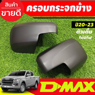 ครอบกระจกมองข้าง สีดำด้าน แบบครอบเต็ม (ไม่มีไฟเลี้ยว) รุ่นตัวเตี้ย ดีแม็ก Dmax 2020 2021 2022 2023 ใส่ร่วมกันได้ R