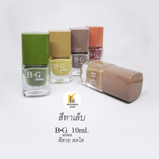 สีทาเล็บ B.G  สีสวย   ขนาด 10 ml ยาทาเล็บ สดใส สีเอิร์ธโทน