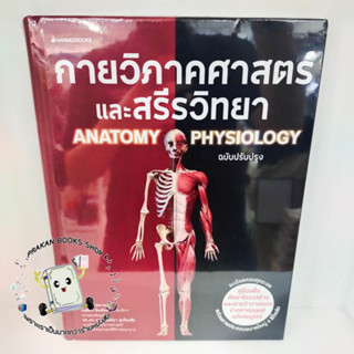 หนังสือ กายวิภาคศาสตร์และสรีรวิทยา ฉบับปรับปรุง ภุชงค์ เดชอาคม นานมีบุ๊คส์ วิทยาศาสตร์/เทคโนโลยี