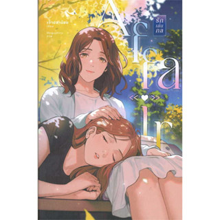 [พร้อมส่ง] หนังสือ AFFAIR #เจ้าปลาน้อย,นิยายยูริ