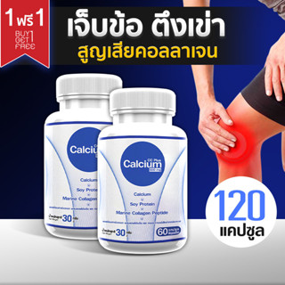 CC Calcium Plus Calcium 500 mg. แคลเซียม โปรตีน คอลลาเจน บำรุงกระดูก คอลลาเจน ซื้อ 1 แถม 1 รวม 120 แคปซูล