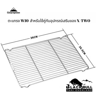 ตะแกรงเตาปิ้งย่างCampingmoon รุ่น W10 สำหรับเตารุ่นMT055