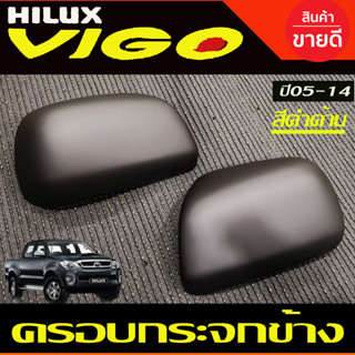 ครอบกระจกมองข้าง รุ่นไม่มีไฟเลี้ยว สีดำด้าน TOYOTA VIGO 2005-2014 , FORTUNER 2005-2014 (A)