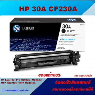 ตลับหมึกโทนเนอร์ HP 30A CF230A(ของแท้100%ราคาพิเศษ) FOR HP LaserJet Pro M203dn/M203dw/M227fdn/M227fdw/M227sdn/M230sdn