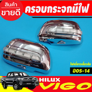 ครอบกระจกมองข้าง ชุบโครเมี่ยม แบบไฟ LED (ไฟหรี่ขาวเลี้ยวส้ม)TOYOTA VIGO 2005 - 2014 TOYOTA FORTUNER 2005 -2014 (A)