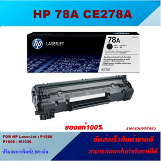 ตลับหมึกโทนเนอร์ HP 78A CE278A(ของแท้100%ราคาพิเศษ) FOR HP LaserJet Pro M1536dnf MFP/P1566/P1606dn