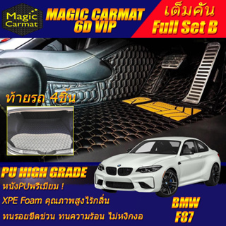 BMW 2 Series F87 M2 Coupe 2016-2020 Full Set B (เต็มคันรวมท้ายรถ B) พรมรถยนต์ F87 M2 พรม6D VIP High Grade Magic Carmat