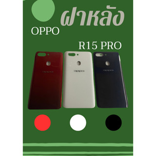 ฝาหลัง OPPO R15  Pro แถมฟรี!! I-Ring วงแหวนยึดติดถือ+เคฟล่า อะไหล่คุณภาพดี Pu Shop