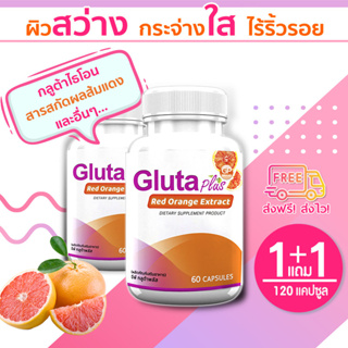 GP Gluta Plus กลูต้าผิวขาว สารสกัดจากส้มแดง ผิวขาวกระจ่างใส ลดสิวอักเสบ ช่วยสร้างคอลลาเจน 60 แคปซูล ซื้อ 1 แถม 1