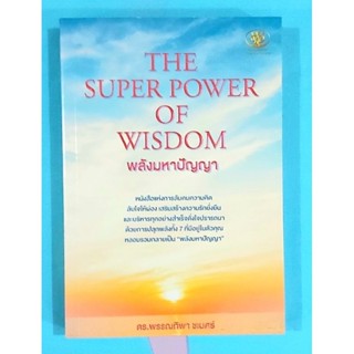 💥พลังมหาปัญญา The super power of wisdom ดร.พรรณทิพา ชเนศร์ มือ1💥