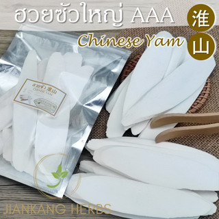 ฮวยซัว ของแท้ AAA แผ่นใหญ่ สวย สะอาด 50 100 250 กรัม ห่วยซัวแผ่น Chinese Yam เครื่องตุ๋นยาจีน huai shan 淮山 shan yao