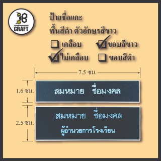 *แจ้งชื่อทางแชท* ป้ายชื่อ ป้ายชื่อข้าราชการ พื้นดำ มีขอบขาว ตัวอักษรสีขาว มีทั้งแบบ เคลือบเรซิ่น และไม่เคลือบเรซิ่น